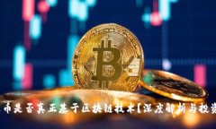  雷达币是否真正基于区块