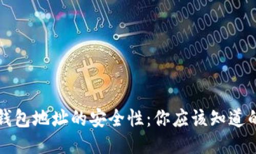 共享钱包地址的安全性：你应该知道的一切