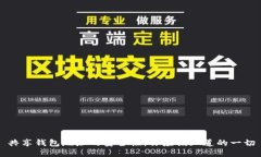 共享钱包地址的安全性：