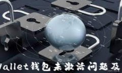 了解tpWallet钱包未激活问题