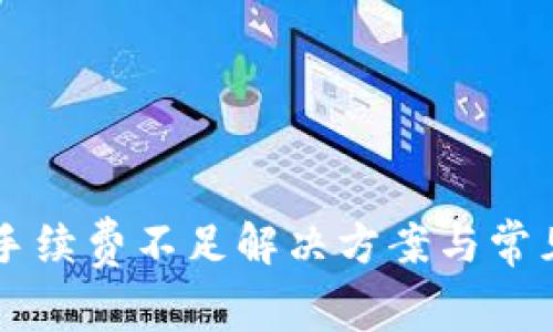 tpWallet提币手续费不足解决方案与常见问题详细解析