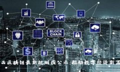 广西区块链最新规划图公