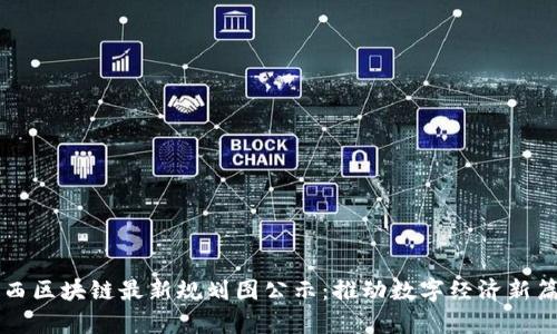 广西区块链最新规划图公示：推动数字经济新篇章