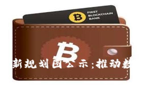 广西区块链最新规划图公示：推动数字经济新篇章