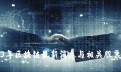 2023年区块链最新消息与相