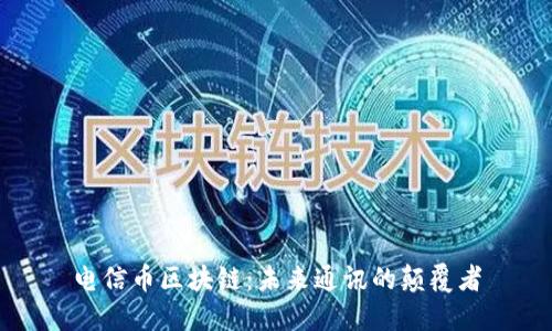 电信币区块链：未来通讯的颠覆者