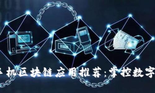 2019年最新手机区块链应用推荐：掌控数字资产的新选择