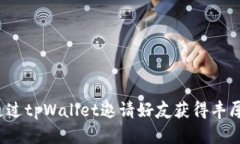 如何通过tpWallet邀请好友获