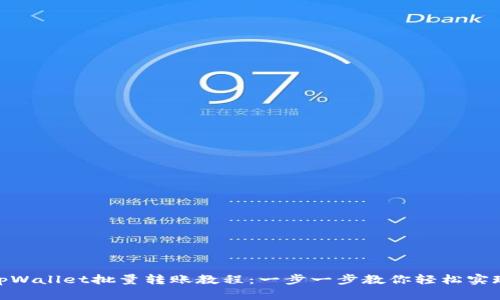  tpWallet批量转账教程：一步一步教你轻松实现 