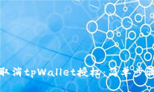 如何取消tpWallet授权：简单步骤详解