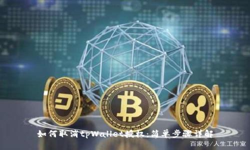 如何取消tpWallet授权：简单步骤详解