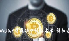 如何在tpWallet中成功申请白