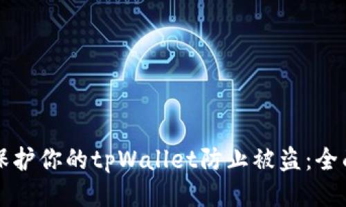 如何保护你的tpWallet防止被盗：全面指南