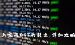 如何在tpWallet上完成DOT的转