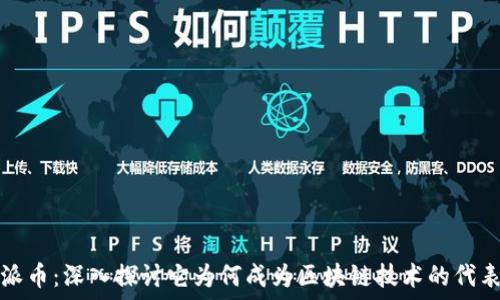   
派币：深入探讨它为何成为区块链技术的代表