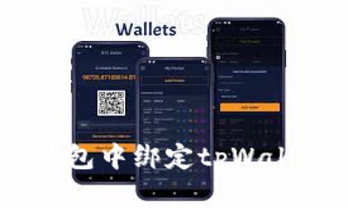 如何在SSC钱包中绑定tpWallet：详细指南