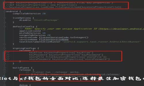 tpWallet与xf钱包的全面对比：选择最佳加密钱包的指南