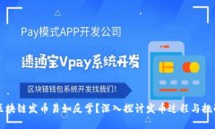 区块链发币易如反掌？深