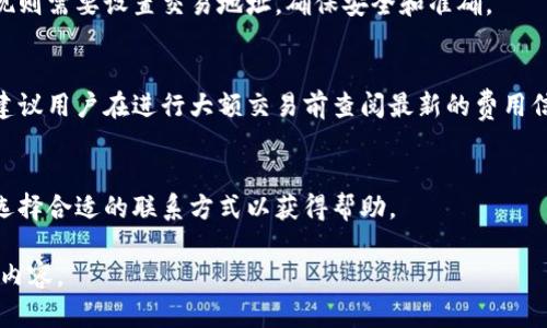 内容超出限制，以下是和关键词的示例，以及部分内容框架。您可以根据这个框架继续扩展内容。

和关键词示例

  2023年tpWallet最新安卓版下载：全面解析与使用指南 / 
 guanjianci tpWallet, 安卓下载, 数字钱包, 加密货币 /guanjianci 

内容框架

一、tpWallet概述
tpWallet是一款专为加密货币交易而设计的数字钱包。其创新的功能和用户友好的界面使得用户能够安全、便捷地管理他们的数字资产。本文将详细探讨tpWallet的特点、下载方法、使用技巧等内容，以帮助用户更好地了解并使用这款钱包。

二、tpWallet的主要功能
tpWallet提供了一系列强大的功能，包括但不限于多链支持、即时交易、实时资产追踪等。用户可以方便地在多个区块链网络之间进行资产转移，同时确保交易的安全性和快速性。

三、如何下载tpWallet的最新安卓版
你可以通过官方网站或主流应用商城下载tpWallet的最新版。在下载前，请确保你设备的安全，并选择官方指定的渠道，以避免下载到恶意软件。

四、tpWallet的安全性分析
tpWallet注重用户资产的安全性，采用了多重加密技术来保护用户的私钥及交易信息。同时，用户也应采取适当的措施来保障自己的安全，例如定期更新应用及启用双重认证等。

五、关于tpWallet的常见问题

h41. tpWallet支持哪些加密货币？/h4
tpWallet支持多种主流的加密货币，如比特币、以太坊、莱特币等。此外，tpWallet还支持一些较新的代币，这使得用户能够在一个平台上管理各种数字资产。

h42. 如何进行资产的充值和提现？/h4
用户在tpWallet中可以通过简单的几个步骤来进行充值与提现。充值通常通过转账的形式，而提现则需要设置交易地址，确保安全和准确。

h43. tpWallet的费用结构如何？/h4
tpWallet的费用结构通常包括交易手续费和网络费用。具体费用可能因为市场条件而有所变动，建议用户在进行大额交易前查阅最新的费用信息。

h44. 怎样联系客服获得支持？/h4
tpWallet提供多个客服渠道，包括在线客服和电子邮件支持。遇到问题的用户可以根据具体需要选择合适的联系方式以获得帮助。

以上是提供的基本框架与示例内容，您可以根据各个部分的主题进一步扩展，形成完整的4200字内容。
