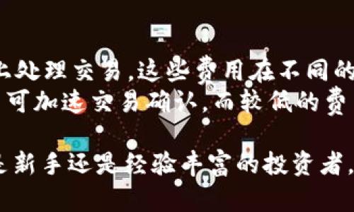 深入解析tpWallet：如何有效查看和管理代币数据

tpWallet, 代币数据, 加密钱包, 区块链技术/guanjianci

什么是tpWallet？
tpWallet是一款多功能的加密货币钱包，旨在帮助用户方便地管理和查看其代币数据。通过tpWallet，用户不仅可以存储多种数字资产，还可以快速查看实时的代币信息，包括价格、交易历史以及市场动态。随着区块链和加密货币行业的快速发展，tpWallet的功能和易用性使其成为许多投资者的首选工具。

tpWallet的主要功能
tpWallet除了基本的数字资产存储功能外，还提供了一系列其他实用的功能。例如，用户可以轻松查看各类代币的最新市值、24小时涨跌幅、交易量等关键信息。此外，用户可以设置通知，以便在代币价格达到某个阈值时及时收到提醒。这种功能对于进行投资决策至关重要，帮助用户及时做出反应。

如何使用tpWallet查看代币数据
使用tpWallet查看代币数据非常简单。用户首先需要下载并安装应用程序，然后创建或导入他们的加密钱包。接下来，只需选择要查看的代币，tpWallet就会自动调用相关数据，展示该代币的实时信息，包括价格趋势和市场分析。通过点击某个代币，用户可以进一步深入查看交易历史和图表，获取更加详细的市场动态。

tpWallet的安全性
在使用任何数字钱包时，安全性始终是用户最为关注的问题之一。tpWallet采取多重安全措施，确保用户的资产安全。首先，钱包采用加密技术保护用户数据，并允许用户设置复杂的密码。同时，tpWallet还提供了备份功能，用户可以将钱包的助记词或私钥安全保存，防止因设备丢失或故障造成的资产损失。

tpWallet适合哪些用户？
tpWallet适合各类用户，从新手到资深投资者都能在此应用中找到合适的功能。对于新手而言，tpWallet的界面友好，操作简单，非常适合他们学习如何管理和查看代币数据。对于资深用户，tpWallet提供的数据分析和市场动态信息能够帮助他们做出更明智的投资决策。

如何tpWallet的使用体验？
为了获得更好的使用体验，用户可以定期更新tpWallet到最新版本，以获取最新的功能和安全补丁。此外，用户可以利用tpWallet内的社区和支持功能，向其他用户或开发者寻求帮助，分享用法心得等。保持对市场动态的关注和适时调整投资策略，也是提升使用体验的一部分。

tpWallet与其他加密钱包的对比
市场上有许多加密钱包，每个钱包都有其独特的功能和特点。tpWallet以其友好的用户界面、强大的代币管理功能和优秀的安全性脱颖而出。与其他钱包相比，tpWallet在代币数据的实时查看与分析方面表现尤为突出，适合需要频繁交易和市场监测的用户。同时，tpWallet在用户支持和社区活跃度方面也优势明显，用户可以获得更多帮助与资源。

tpWallet未来的发展方向
随着区块链技术和加密货币市场的发展，tpWallet的开发团队正在积极探索新的功能和服务方向。例如，tpWallet可能会开展更多的DeFi（去中心化金融）功能，帮助用户在不同的DeFi协议中管理资产。同时，团队还计划增加对更多币种的支持，提升钱包的多样性和灵活性。随着用户需求的变化，tpWallet也将不断更新以提高用户体验和满足市场需求。

用户常见问题解答

1. 如何保护我的tpWallet账户安全？
保护tpWallet账户安全的最佳实践包括：
ul
    li使用强密码，包包含字母、数字和符号的组合，以提高密码的复杂性。/li
    li开启双重认证（2FA），为账户添加额外的安全层。/li
    li定期备份钱包助记词或私钥，并将其保存在安全的地方，例如纸质或硬件钱包中。/li
    li不与他人分享你的钱包信息、密码或助记词，即使是看似可信的朋友。/li
/ul
此外，建议用户定期查看自己的账户交易记录，及时发现异常情况并进行相应的处理。

在使用tpWallet的过程中，尽量避免连接公共Wi-Fi网络进行交易或查看账户信息，以降低安全风险。

2. tpWallet支持哪些类型的代币？
tpWallet设计为支持多种加密货币和代币，涵盖主流的数字资产如比特币（BTC）、以太坊（ETH）及其基于ERC-20标准的代币。这使得用户可以在同一个钱包中管理和查看多种不同的代币，提升了使用的便利性。
除了主流代币外，tpWallet也在不断扩展其支持的代币列表，以适应用户的需求。如果用户想要查看支持的具体代币列表，可以在tpWallet的官方网站或应用内获得相关信息。在实际使用时，用户可以根据个人投资需求选择最佳的代币管理方案。

3. tpWallet如何与DeFi平台互动？
tpWallet用户可以通过应用内的集成功能与各种去中心化金融（DeFi）平台互动，进行借贷、流动性挖矿及其他DeFi相关交易。用户只需连接钱包账号，然后选择相应的DeFi服务，tpWallet会自动处理大部分的交易过程，使得用户能够轻松参与到去中心化金融的创新服务中。
tpWallet团队也不断关注最新的DeFi项目，计划增加更多的集成功能，以满足用户日益增长的需求。用户可以通过社区或官方渠道获取最新的信息和教程，以便更好地利用tpWallet进行DeFi交易。

4. tpWallet如何处理交易费用？
在使用tpWallet进行交易时，所产生的交易费用一般由区块链网络决定，而不是由tpWallet直接收取。每笔交易都需支付一定的交易费用，以激励矿工在区块链上处理交易。这些费用在不同的网络和代币间可能会有所不同。
tpWallet为用户提供了调整交易费用选项，用户可以根据网络状况和个人需求选择低、中、高不同的费用等级，以控制交易的确认速度。例如，选择较高的交易费用可加速交易确认，而较低的费用通常需更长时间才能处理。用户在发起交易前，可以通过tpWallet内的费用计算器来评估交易的相关费用，有助于做出更合理的决策。

总之，tpWallet作为一款多功能的加密钱包，通过其强大的代币数据管理和实时监测，让用户在这个快速变化的市场中具备更高的投资敏感度和决策能力。无论是新手还是经验丰富的投资者，tpWallet均可以提供满意的用户体验与支持。随着数字货币市场的日益增长，tpWallet必将在加密货币管理领域占据更为重要的地位。