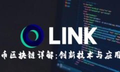 莱姆币区块链详解：创新