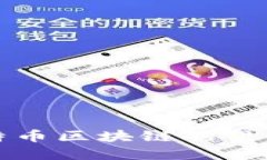 深入探讨比特币区块链的
