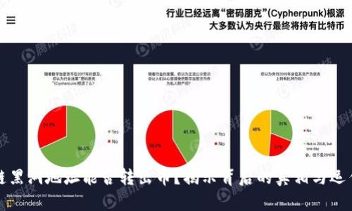 区块链黑洞地址能否转出币？揭示背后的真相与运作机制