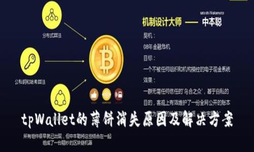 tpWallet的薄饼消失原因及解决方案
