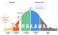 tpWallet的薄饼消失原因及解