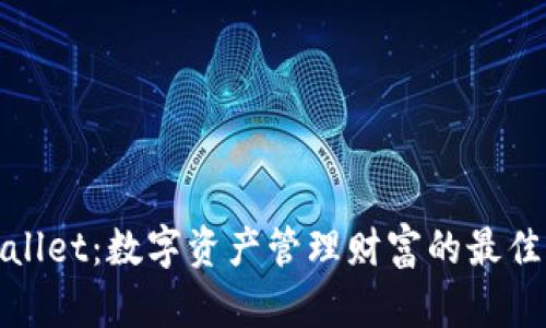 tpWallet：数字资产管理财富的最佳选择