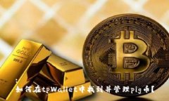 :如何在tpWallet中找到并管