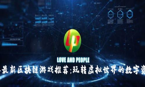 2020年最新区块链游戏推荐：玩转虚拟世界的数字资产时代