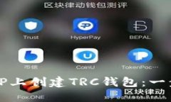 怎样在TP上创建TRC钱包：一