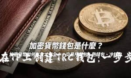 怎样在TP上创建TRC钱包：一步步指南