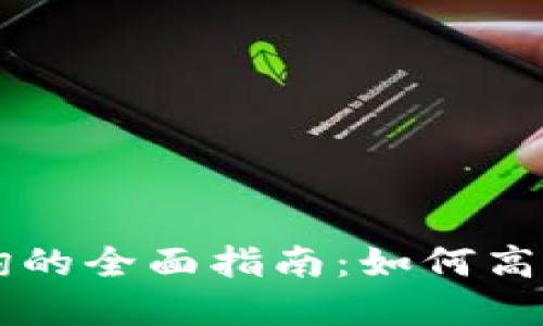 区块链币子转移查询的全面指南：如何高效追踪您的加密资产