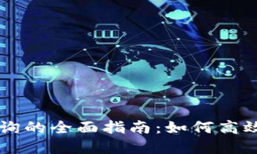 区块链币子转移查询的全面指南：如何高效追踪您的加密资产