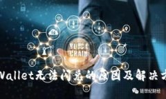 tpWallet无法闪兑的原因及解