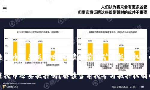 区块链挖币还要抵押吗？解读当前挖矿与抵押机制的趋势

区块链挖币还要抵押吗？解读当前挖矿与抵押机制的趋势