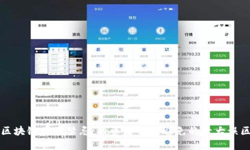 区块链币圈禁忌：投资者必须避免的十大误区