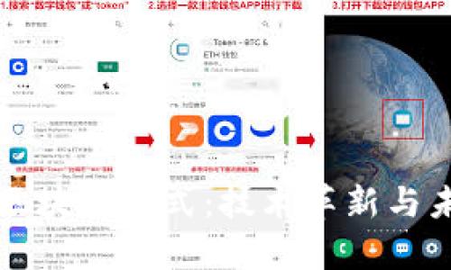比特币区块链范式：技术革新与未来启示