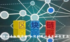 区块链双币机制详解：如