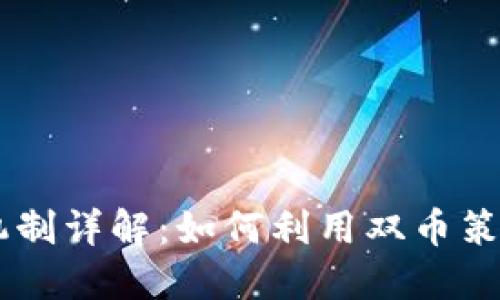 区块链双币机制详解：如何利用双币策略投资与交易