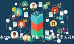 如何在tpWallet创建Fil钱包：