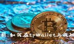 : 详细解析：如何在tpWal