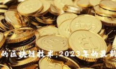 与关键词异军突起的区块