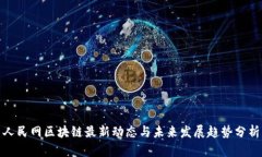 人民网区块链最新动态与