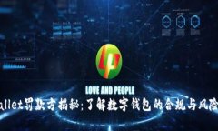 tpWallet罚款方揭秘：了解数