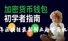 2023年区块链最新创业趋势