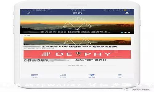 如何恢复误卸载的tpWallet：详细步骤与常见问题解答