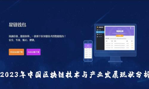 2023年中国区块链技术与产业发展现状分析